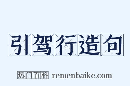 引驾行造句是什么意思的图片